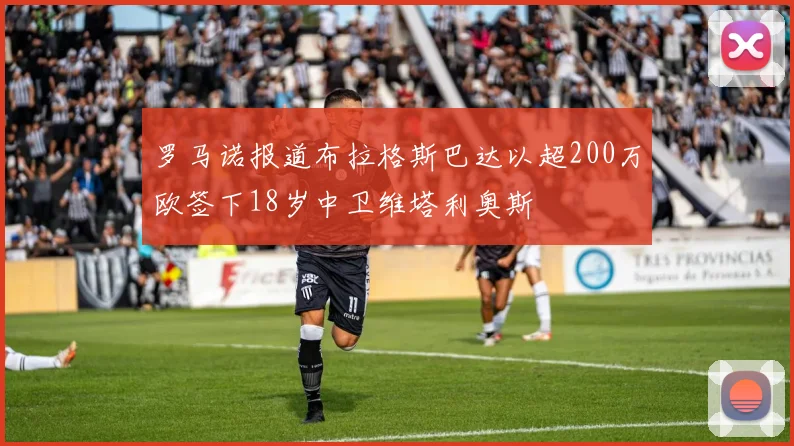 罗马诺报道布拉格斯巴达以超200万欧签下18岁中卫维塔利奥斯