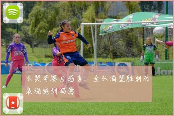 东契奇赛后感言：全队渴望胜利对表现感到满意