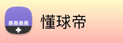 懂球帝 logo